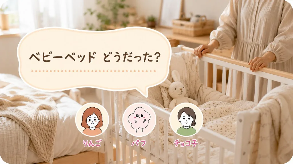 ベビーベッド、木製・メッシュ・ベッドインベッド。結局どれがよかった？
