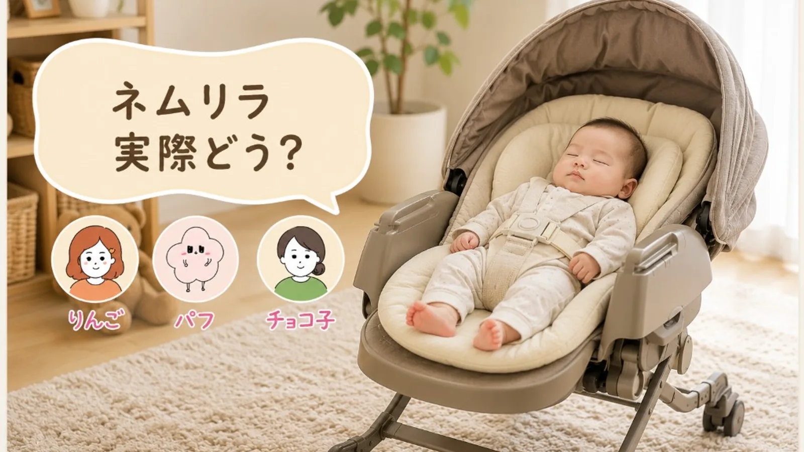 ネムリラ、二人目で初めて使ったら地味にめちゃくちゃ便利だった
