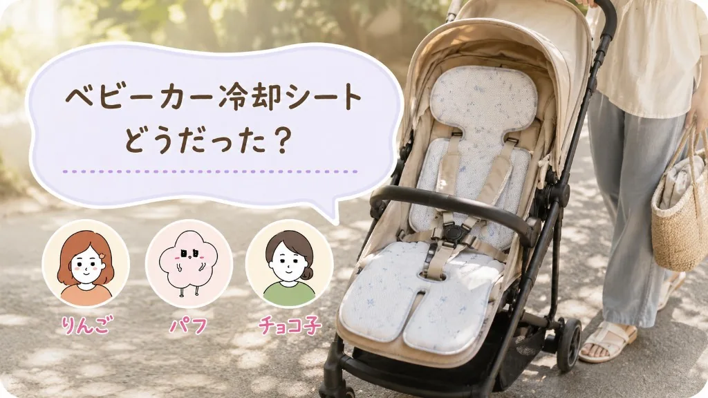 ベビーカー用冷却シート、使う時期は短い。でも買ってよかった