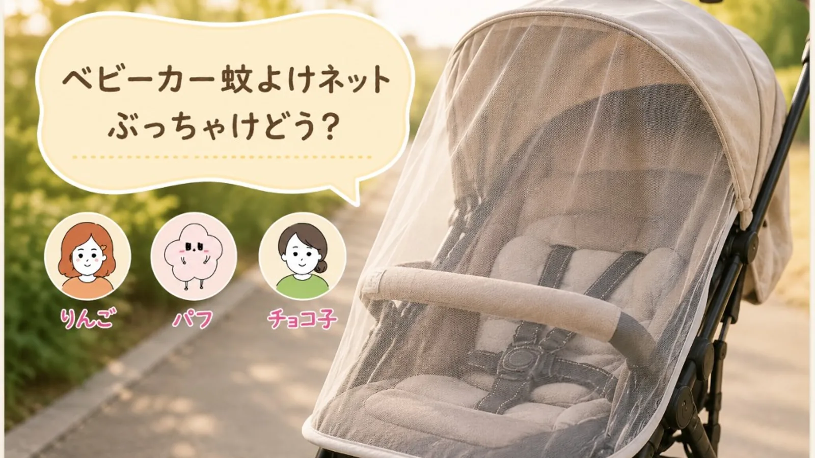 ベビーカー用蚊よけネット、私はほぼ毎日持ち歩いていました